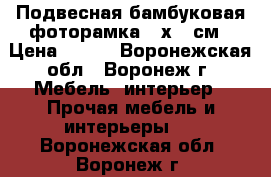 Подвесная бамбуковая фоторамка 20х30 см › Цена ­ 434 - Воронежская обл., Воронеж г. Мебель, интерьер » Прочая мебель и интерьеры   . Воронежская обл.,Воронеж г.